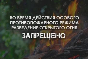 Внимание! Особый противопожарный режим! Внимание! Особый противопожарный режим!