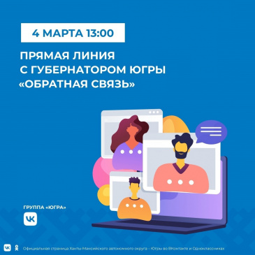 Губернатор Югры проведет прямую линию «Обратная связь» Губернатор Югры проведет прямую линию «Обратная связь»