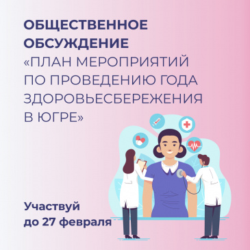 Югорчан приглашают обсудить план мероприятий по здоровьесбережению Югорчан приглашают обсудить план мероприятий по здоровьесбережению