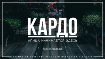Стартовал 5 сезон Международной конкурс-премии уличной культуры и спорта «КАРДО» Стартовал 5 сезон Международной конкурс-премии уличной культуры и спорта «КАРДО»