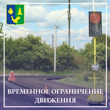 Внимание! Временное ограничение движения Внимание! Временное ограничение движения