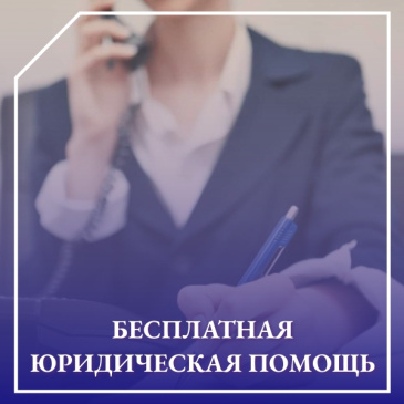 Бесплатная юридическая помощь Бесплатная юридическая помощь