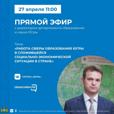Прямой эфир «Образование Югры» Прямой эфир «Образование Югры»