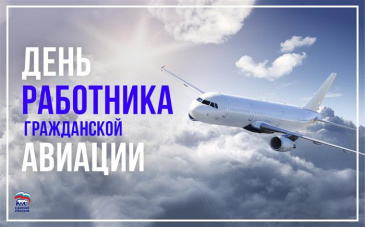 Поздравление главы Советского района с Днем работника гражданской авиации Поздравление главы Советского района с Днем работника гражданской авиации