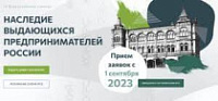  III Всероссийский конкурс вузов по истории предпринимательства «Наследие выдающихся предпринимателей России»